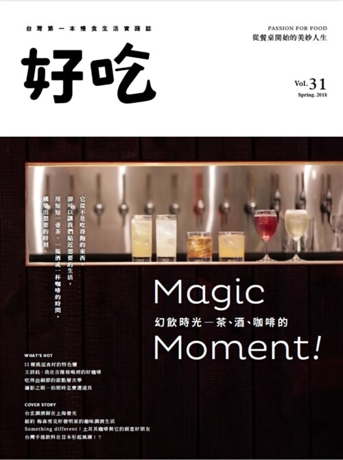 好吃31：幻飲時光－茶、酒、咖啡的Magic Moment！ (平裝, 繁體中文)