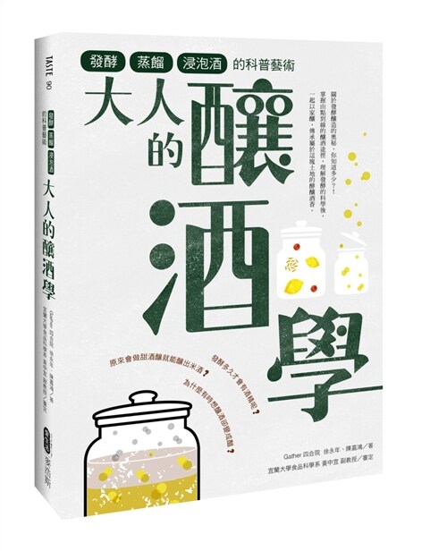 大人的釀酒學：發酵、蒸餾與浸泡酒的科普藝術 (平裝, 繁體中文)