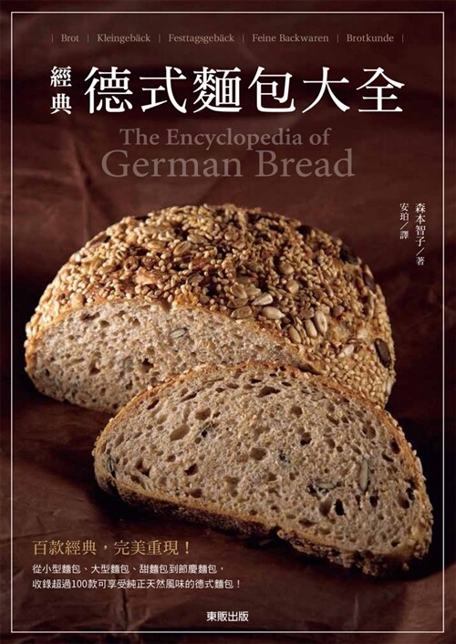 經典德式麵包大全 (平裝, 繁體中文)
