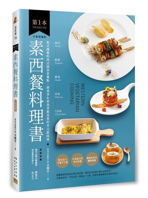 第1本素西餐料理書：風尚❖精緻❖健康❖美味的128品【升級增編版】 (平裝, 繁體中文)