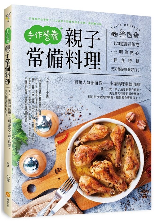 手作營養親子常備料理：120道壽司飯捲。三明治點心。輕食特餐，天天都是野餐好日子 (平裝, 繁體中文)