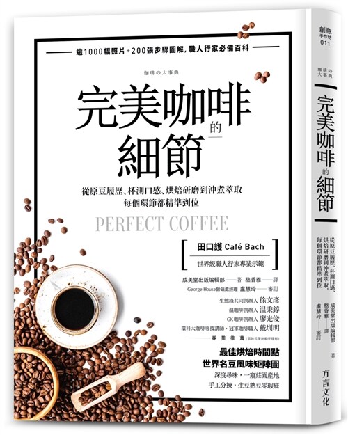 完美咖啡的細節：從原豆履歷、杯測口感、烘焙研磨到沖煮萃取，每個環節都精準到位 (平裝, 繁體中文)