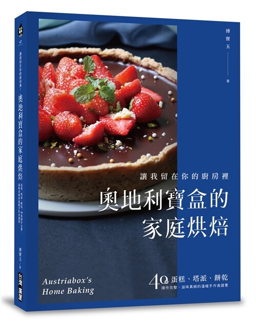 奧地利寶盒的家庭烘焙：讓我留在你的廚房裡！蛋糕、塔派、餅乾，40道操作完整、滋味真純的溫暖手作食譜書 (平裝, 繁體中文)