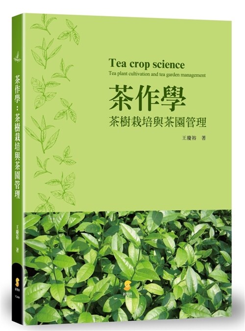 茶作學：茶樹栽培與茶園管理 (平裝, 繁體中文)