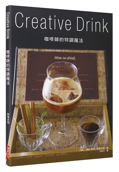 咖啡師的特調魔法 Creative Drink (平裝, 繁體中文)
