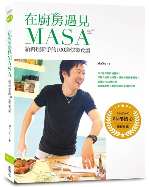 在廚房遇見MASA：給料理新手的100道快樂食譜【暢銷紀念版】 (平裝, 繁體中文)