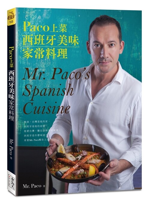 Paco上菜：西班牙美味家常料理 (平裝, 繁體中文)