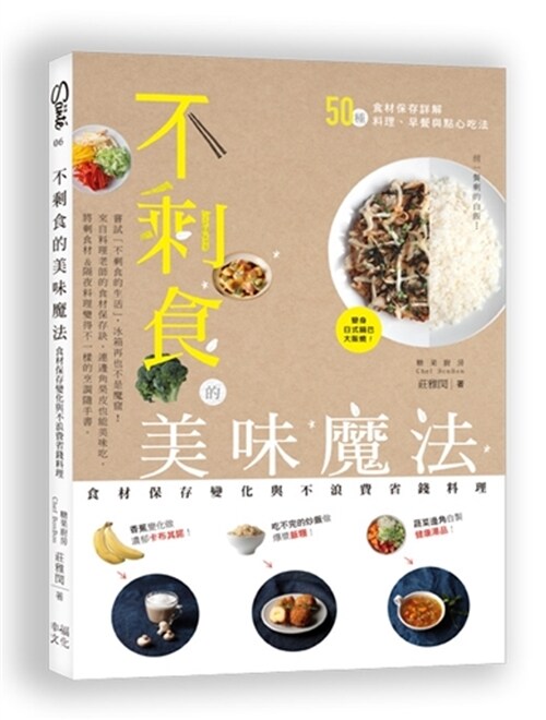 不剩食的美味魔法：食材保存變化與不浪費省錢料理 (平裝, 繁體中文)
