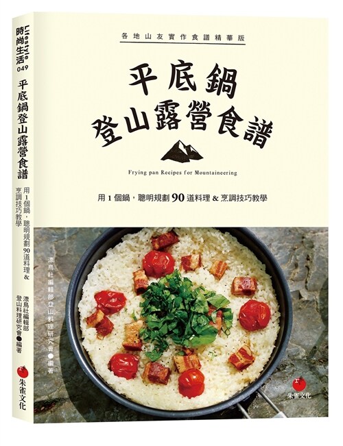 平底鍋登山露營食譜：用1個鍋，聰明規劃90道料理＆烹調技巧教學 (平裝, 繁體中文)