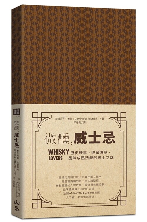 微醺，威士忌：歷史軼事、收藏酒款，品味成熟洗鍊的紳士之味 (平裝, 繁體中文)
