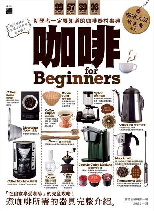 咖啡 for Beginners：初學者一定要知道的咖啡器材事典 (平裝, 繁體中文)