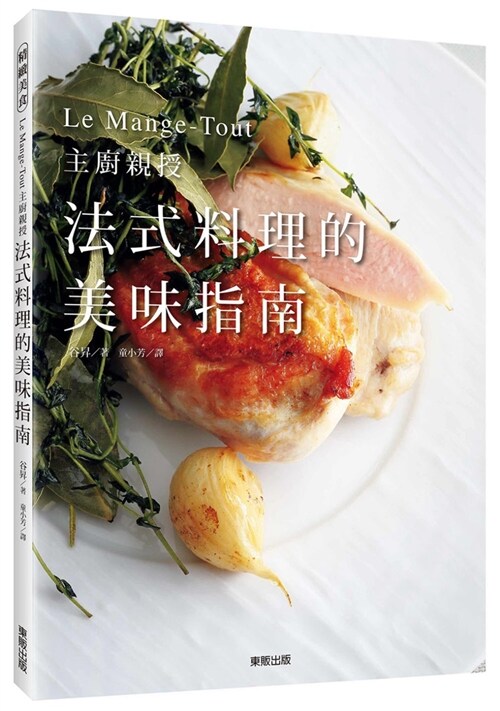 法式料理的美味指南：Le Mange-Tout主廚親授 (平裝, 繁體中文)