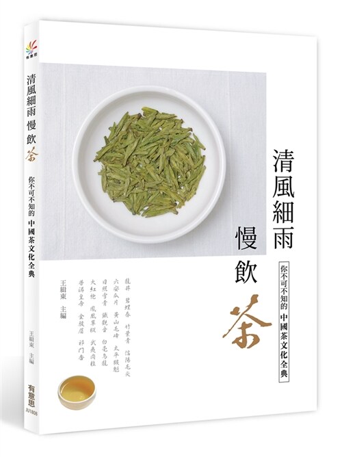 清風細雨慢飲茶：你不可不知的中國茶文化全典 (平裝, 繁體中文)