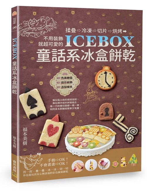 ICEBOX童話系冰盒餅乾：揉疊、冷凍、切片、烘烤，不用裝飾就超可愛的 (平裝, 繁體中文)