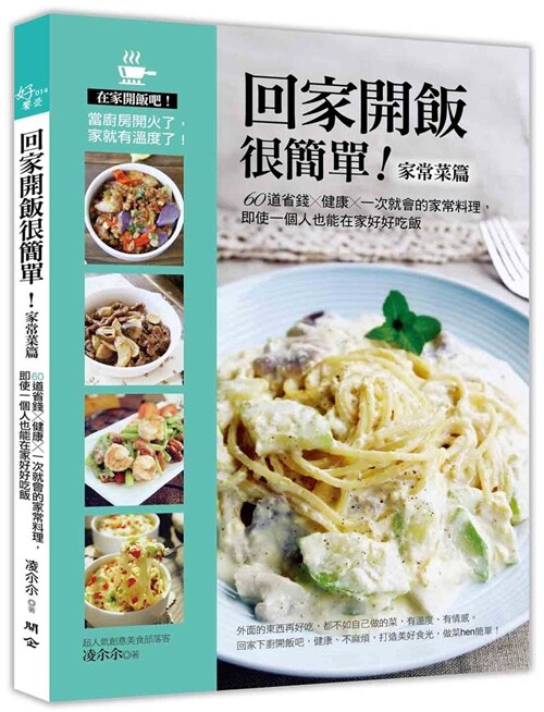 回家開飯很簡單（家常菜篇）：60道省錢X健康X一次就會的家常料理，即使一個人也能在家好好吃飯 (平裝, 繁體中文)