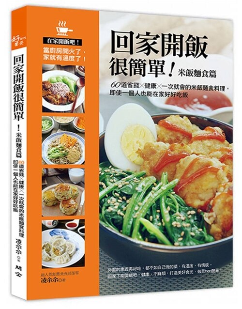 回家開飯很簡單（米飯麵食篇）：60道省錢×健康×一次就會的米飯麵食料理，即使一個人也能在家好好吃飯 (平裝, 繁體中文)