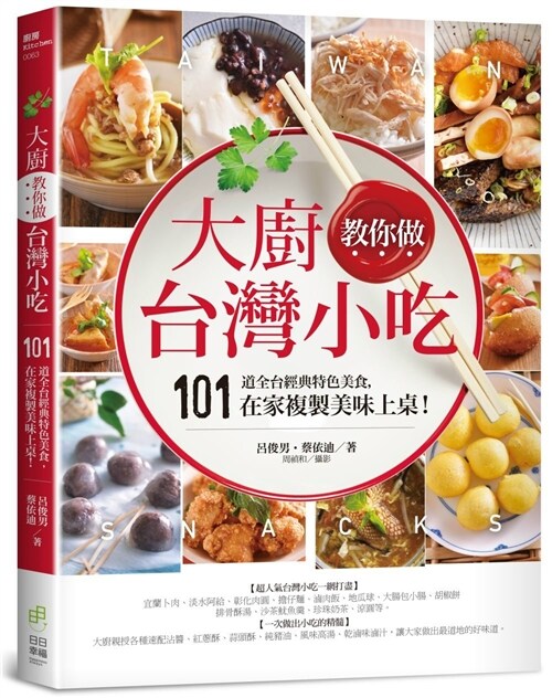 大廚教你做台灣小吃：101道全台經典特色美食，在家複製美味上桌！ (平裝, 繁體中文)