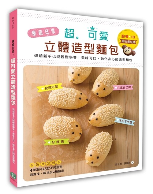 療癒日常！超可愛立體造型麵包：烘焙新手也能輕鬆學會！最美味可口、融化身心的造型麵包 (平裝, 繁體中文)