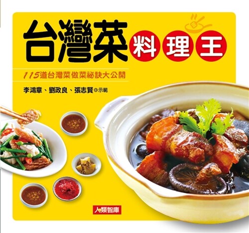 台灣菜料理王 (平裝, 繁體中文)