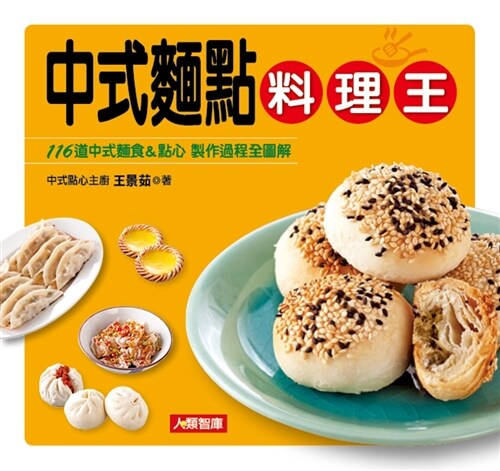 中式麵點料理王 (平裝, 繁體中文)