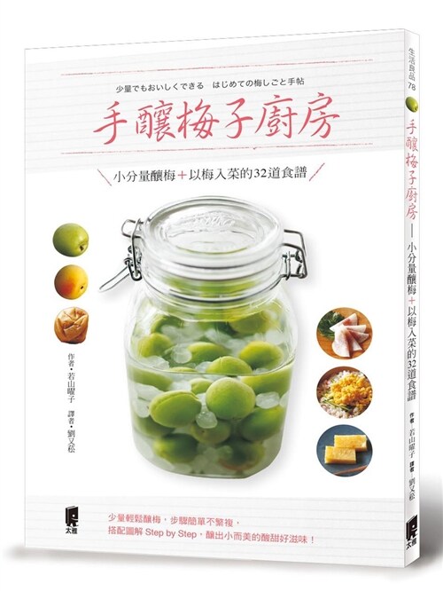 手釀梅子廚房：小分量釀梅＋以梅入菜的32道食譜 (平裝, 繁體中文)