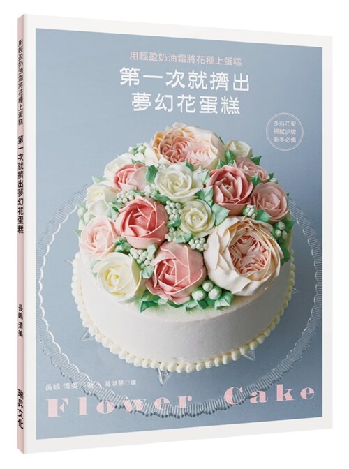 第一次就擠出 夢幻花蛋糕：用輕盈奶油霜將花種上蛋糕 (平裝, 繁體中文)