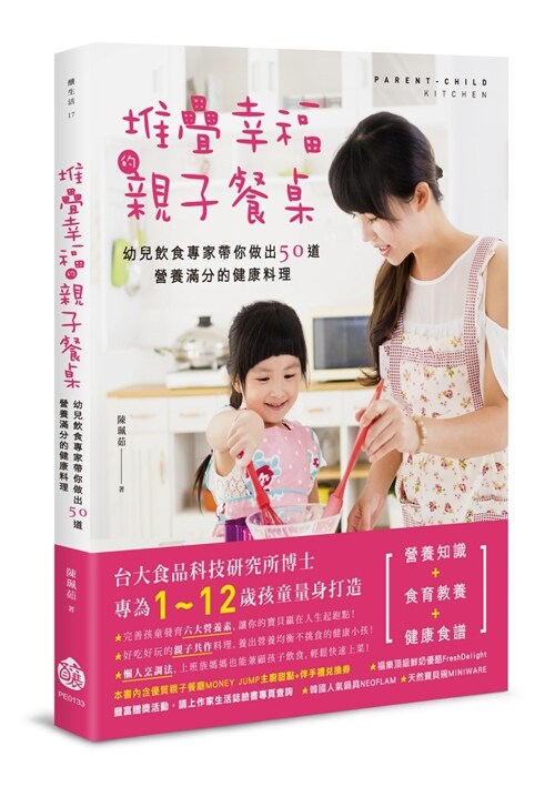 堆疊幸福的親子餐桌：幼兒飲食專家帶你做出50道營養滿分的健康料理 (平裝, 繁體中文)