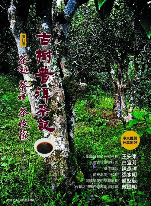 古樹普洱茶記：茶趣．茶禪．茶收藏 (平裝, 繁體中文)