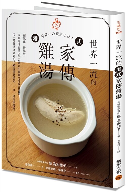 世界一流的港式家傳雞湯：補氣血、暖腸胃，向長壽的香港人學習融合中醫觀念的飲食智慧，用一種雞湯湯底變化出50 道創意湯品，一日一湯常保健康。 (平裝, 繁體中文)