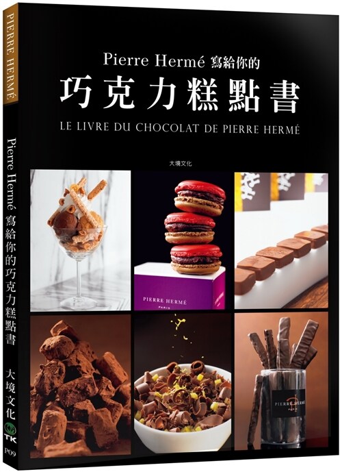 Pierre Hermé 寫給你的巧克力糕點書：28道獨特的巧克力糕點．541張詳細步驟圖，在家複製大師的頂級美味 (平裝, 繁體中文)