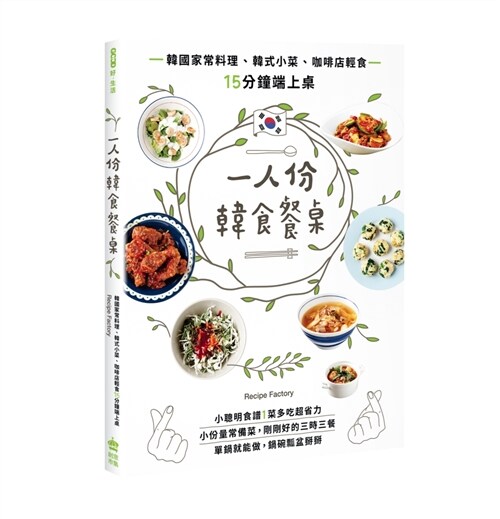 一人份韓食餐桌：韓國家常料理、韓式小菜、咖啡店輕食15分鐘端上桌 (平裝, 繁體中文)