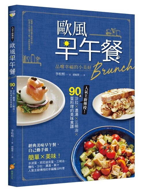 歐風早午餐Brunch：品嚐幸福的小美好！人氣主廚傳授！90道沙拉X濃湯X三明治X蛋料理的美味食譜 (平裝, 繁體中文)