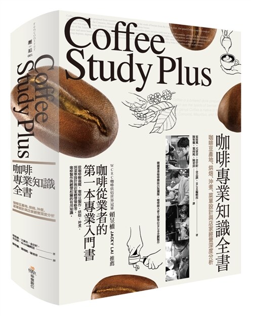 咖啡專業知識全書：咖啡豆產地、烘焙、沖煮、菜單設計與店家經營深度分析 (精裝, 繁體中文)