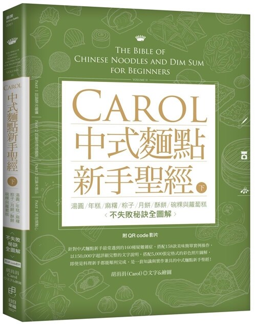 Carol中式麵點新手聖經（下）：湯圓、年糕、麻糬、粽子、月餅、酥餅、碗粿與蘿蔔糕不失敗秘訣全圖解(附QRcode影片) (平裝, 繁體中文)