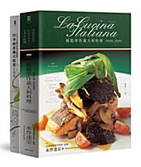 我的義大利餐桌套書：輕鬆學作義大利料理 + 四季創意義式前菜108 (精裝, 繁體中文)