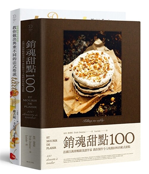 銷魂甜點套書：銷魂甜點100 + 教你做出與眾不同的法式塔派 (精裝, 繁體中文)