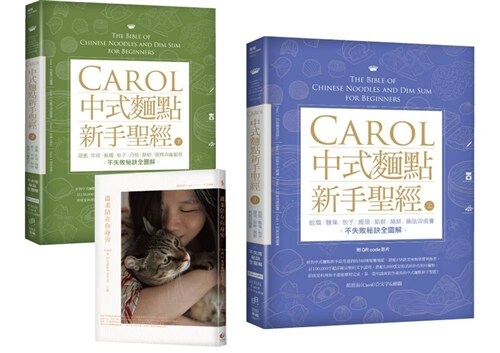 Carol中式麵點新手聖經（上+下限量套書）：隨書加贈《溫柔陪在你身旁》 (平裝, 繁體中文)