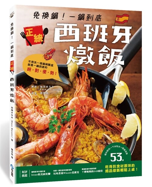 免換鍋！一鍋到底正統西班牙燉飯：爆炒配料→下米和水→悶煮至熟，53道吃得到食材原味的絕品燉飯輕鬆上桌！ (平裝, 繁體中文)