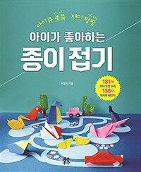 (아이가 좋아하는) 종이접기 :아이큐 쑥쑥 재미 팡팡 