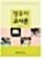 영유아 교사론 표지이미지