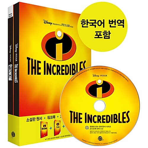 The Incredibles 인크레더블 (영어원서 + 워크북 + 오디오북 MP3 CD + 한국어 번역)