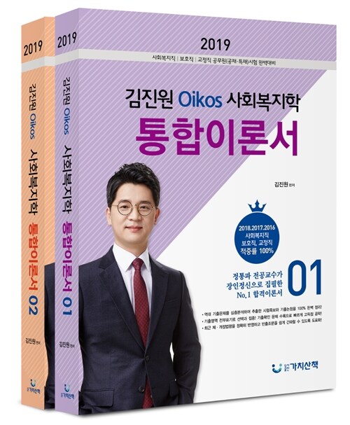 2019 김진원 Oikos 사회복지학 통합이론서 - 전2권