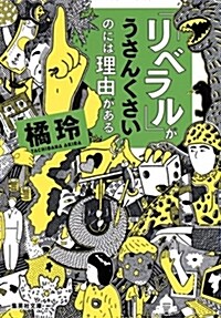 「リベラル」がうさんくさいのに (ブンコ)