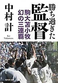 勝ち過ぎた監督 (ブンコ)