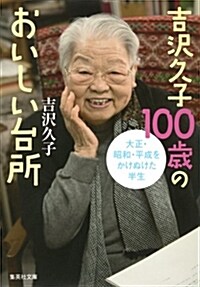 吉澤久子100歲のおいしい台所 (ブンコ)