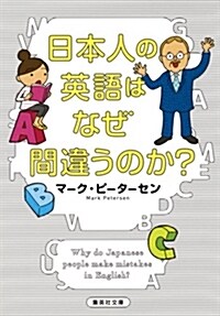 日本人の英語はなぜ間違うのか？ (ブンコ)