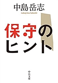 保守のヒント (ブンコ)