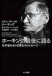 ホ-キング、最後に語る (B6)