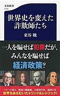 世界史を變えた詐欺師たち (シンシヨ)