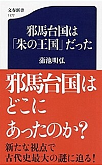 邪馬台國は「朱の王國」だった (シンシヨ)